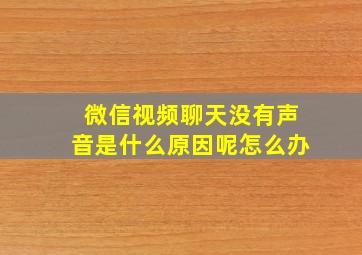 微信视频聊天没有声音是什么原因呢怎么办