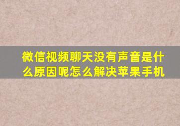 微信视频聊天没有声音是什么原因呢怎么解决苹果手机