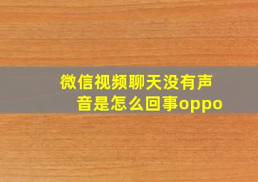 微信视频聊天没有声音是怎么回事oppo