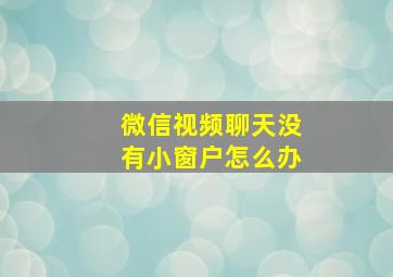 微信视频聊天没有小窗户怎么办