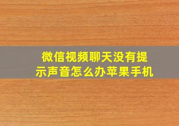 微信视频聊天没有提示声音怎么办苹果手机