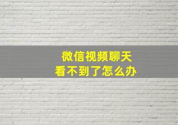 微信视频聊天看不到了怎么办