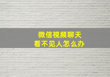 微信视频聊天看不见人怎么办