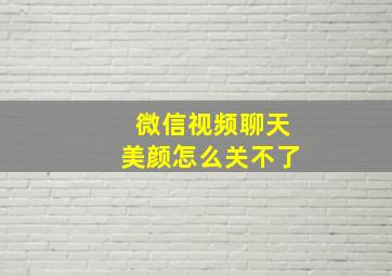 微信视频聊天美颜怎么关不了