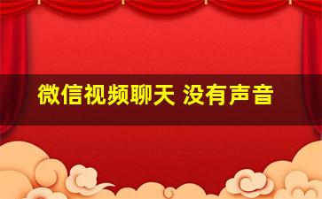 微信视频聊天 没有声音