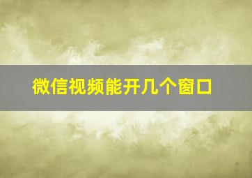 微信视频能开几个窗口