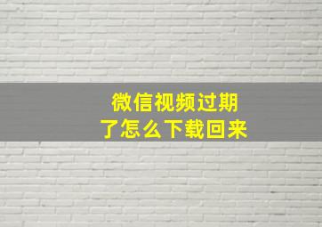 微信视频过期了怎么下载回来