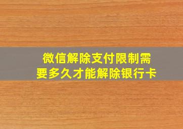 微信解除支付限制需要多久才能解除银行卡