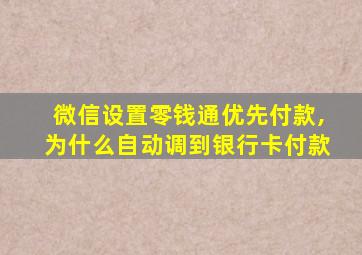 微信设置零钱通优先付款,为什么自动调到银行卡付款