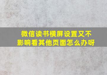 微信读书横屏设置又不影响看其他页面怎么办呀