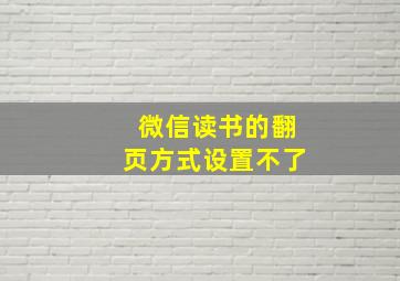 微信读书的翻页方式设置不了