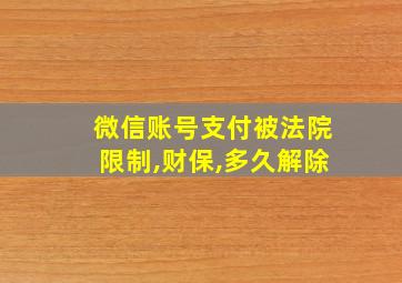 微信账号支付被法院限制,财保,多久解除