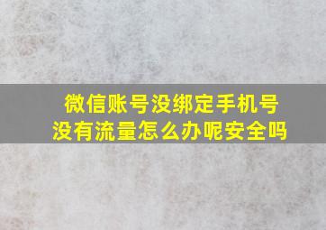 微信账号没绑定手机号没有流量怎么办呢安全吗