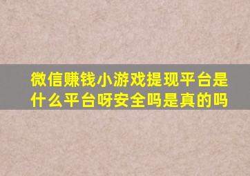 微信赚钱小游戏提现平台是什么平台呀安全吗是真的吗