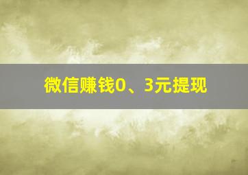 微信赚钱0、3元提现