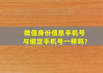 微信身份信息手机号与绑定手机号一样吗?