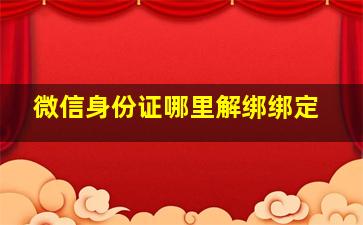 微信身份证哪里解绑绑定