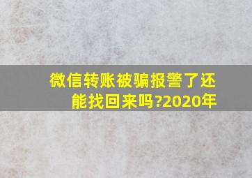 微信转账被骗报警了还能找回来吗?2020年