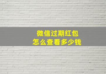 微信过期红包怎么查看多少钱