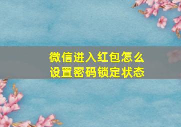 微信进入红包怎么设置密码锁定状态