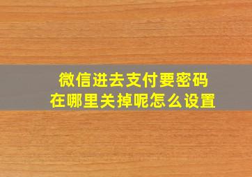 微信进去支付要密码在哪里关掉呢怎么设置