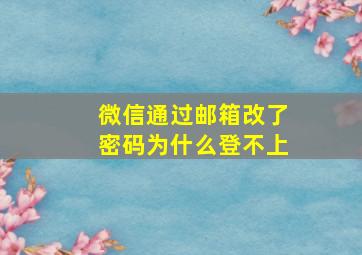 微信通过邮箱改了密码为什么登不上