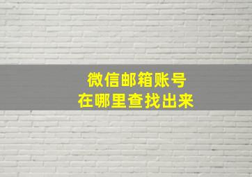 微信邮箱账号在哪里查找出来