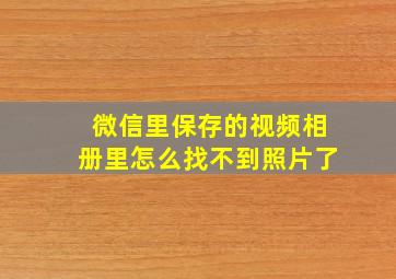 微信里保存的视频相册里怎么找不到照片了