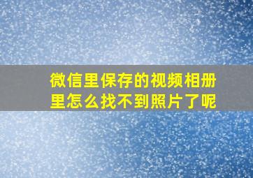 微信里保存的视频相册里怎么找不到照片了呢