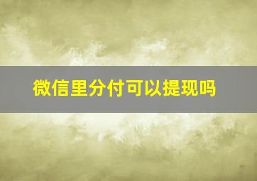 微信里分付可以提现吗