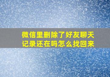 微信里删除了好友聊天记录还在吗怎么找回来