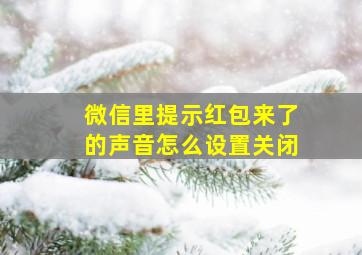 微信里提示红包来了的声音怎么设置关闭