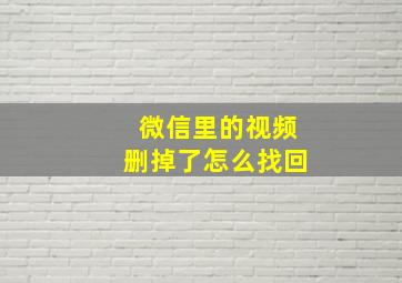 微信里的视频删掉了怎么找回