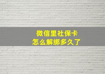 微信里社保卡怎么解绑多久了