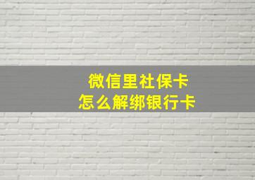 微信里社保卡怎么解绑银行卡