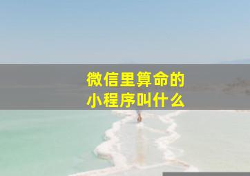 微信里算命的小程序叫什么