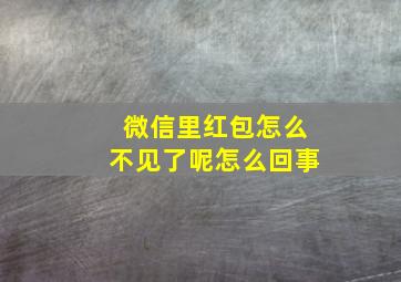 微信里红包怎么不见了呢怎么回事