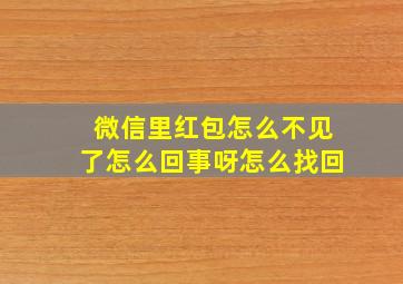 微信里红包怎么不见了怎么回事呀怎么找回