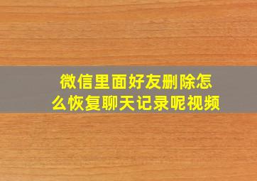 微信里面好友删除怎么恢复聊天记录呢视频