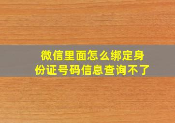 微信里面怎么绑定身份证号码信息查询不了