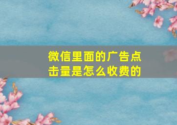 微信里面的广告点击量是怎么收费的