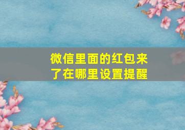 微信里面的红包来了在哪里设置提醒