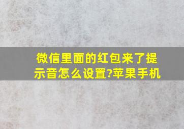 微信里面的红包来了提示音怎么设置?苹果手机