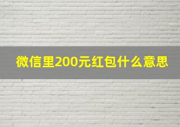 微信里200元红包什么意思