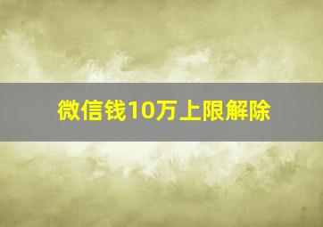 微信钱10万上限解除