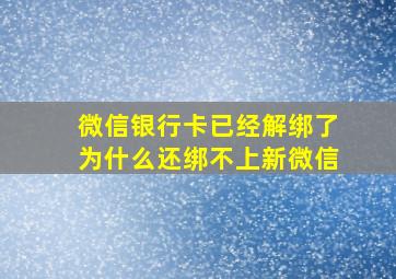 微信银行卡已经解绑了为什么还绑不上新微信