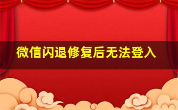 微信闪退修复后无法登入