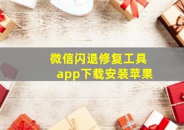 微信闪退修复工具app下载安装苹果