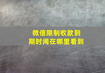 微信限制收款到期时间在哪里看到