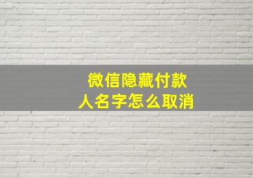 微信隐藏付款人名字怎么取消